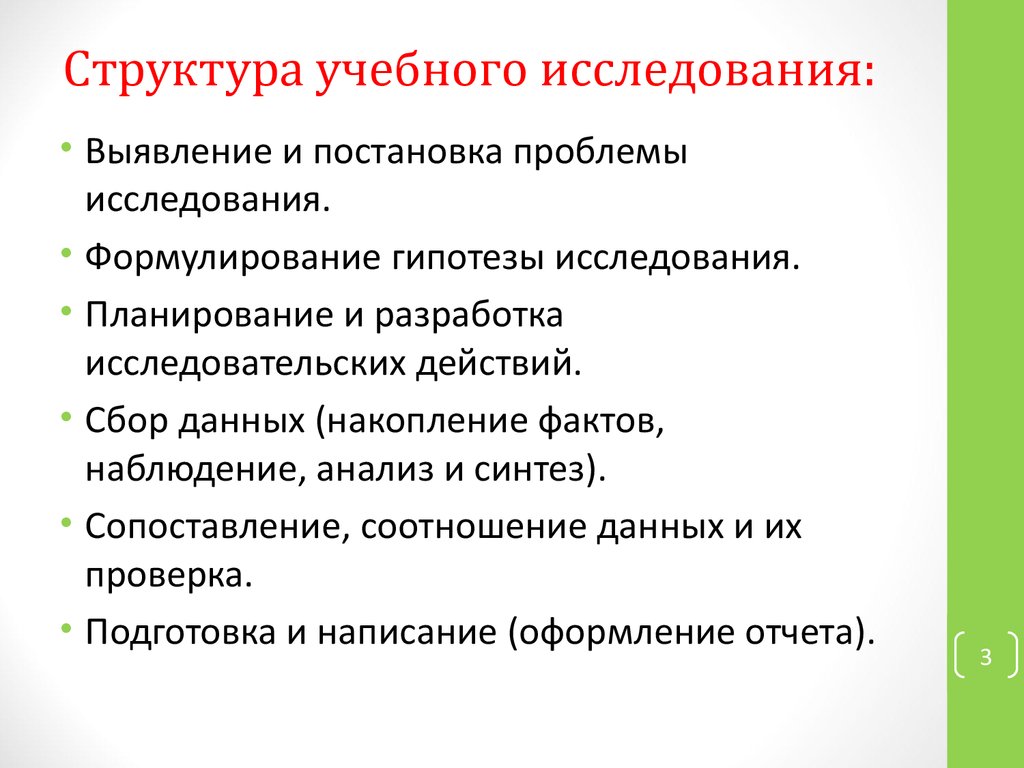 Структура учебного исследования. Какова структура учебного исследования?. Структура учебного исследования включает в себя.