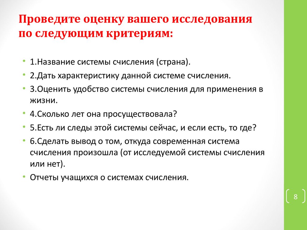 Оценка проведенного исследования. Кто проводит оценку. Отметьте оценку данного параметра владеет материалом в полной мере. Как проводится оценка персонажей книг.