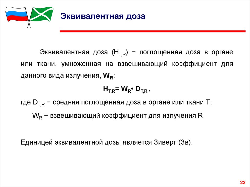 Рассчитать получен. Формула расчета эквивалентной дозы излучения. Эквивалентная доза н определяется по формуле:. Эквивалентная доза ионизирующего излучения формула. Эквивалентная доза облучения формула.