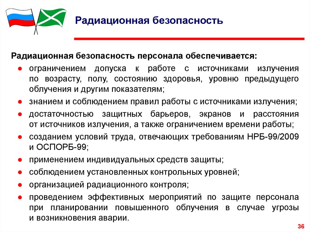 Планируемое повышение. Допуск к работе с источниками ионизирующего излучения. Радиационная безопасность персонала. Допуск по радиационной безопасности. Радиационная безопасность с ионизирующим излучением.