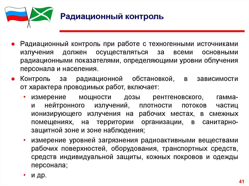 Контроль должен осуществляться. Радиационный контроль. Радиационный контролер. Радиационный и дозиметрический контроль. Основные контролируемые параметры при радиационном контроле.