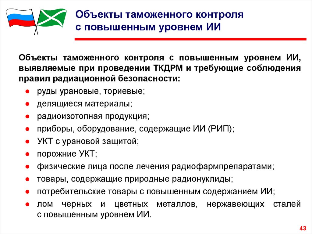 Повышение контроля. Объекты таможенного контроля. Обьектытаможенного контроля. Классификация объектов таможенного контроля. Объектами таможенного контроля являются:.