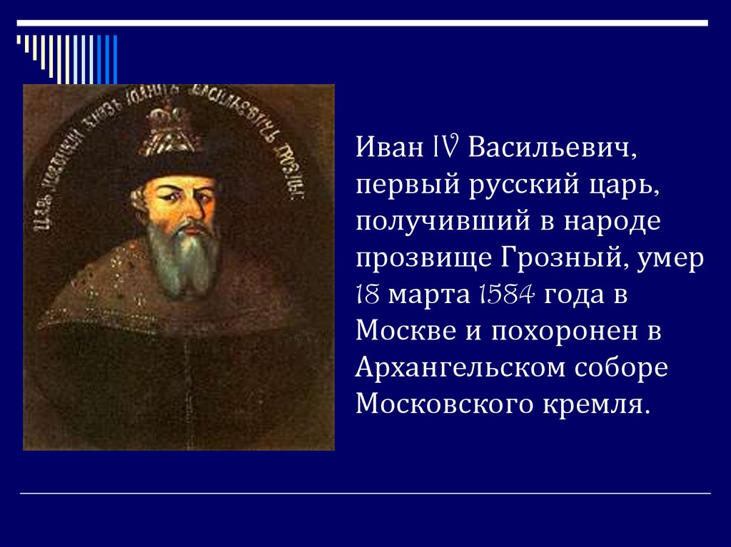 Презентация на тему иван 4 грозный первый русский царь