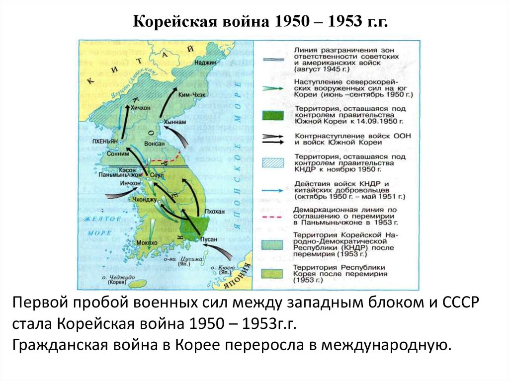 Первой пробой военных сил между западным блоком и СССР стала Корейская война 1950 – 1953г.г. Гражданская война в Корее переросла в международн