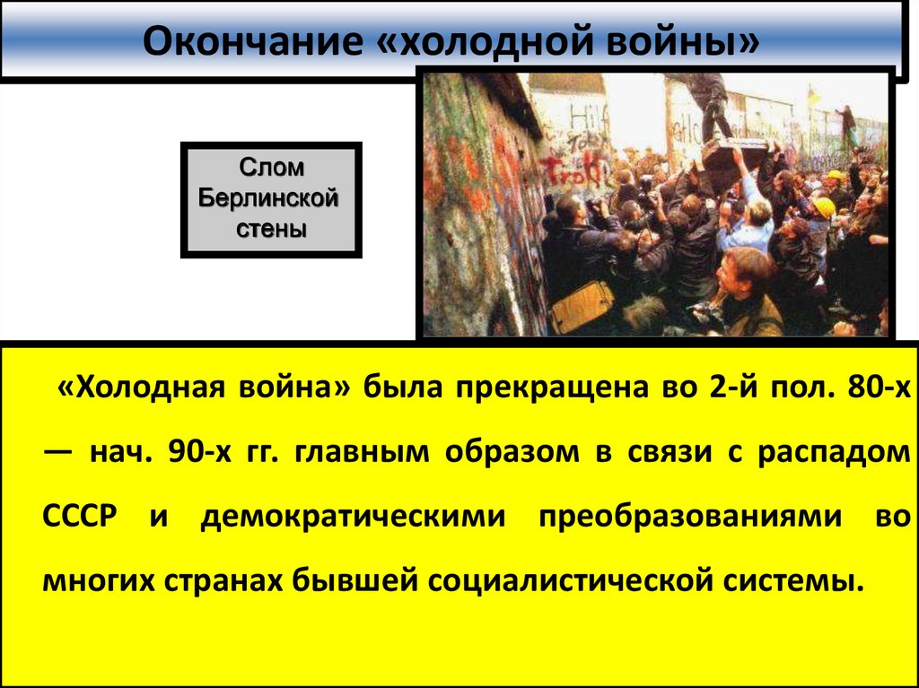 После завершения войны. Окончание холодной войны. Завершение холодной войны кратко. Официальное окончание холодной войны. Окончание холодной войны картинки для презентации.