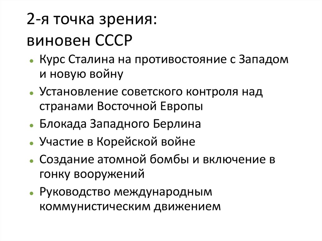 Новый курс сталина. Курс Сталина на Противостояние с Западом и новую войну. Курс Сталина на Противостояние с Западом. Виновен СССР.