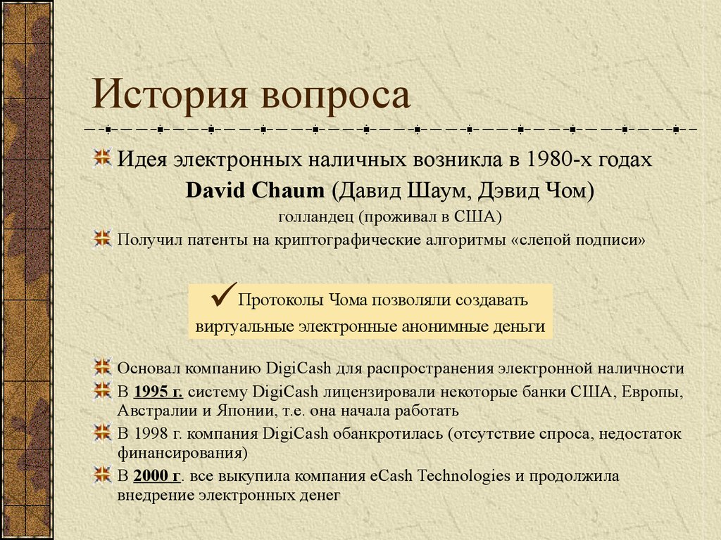 История электронных денег. Вопросы для истории. Дэвид Чаум электронные деньги. Дэвид Чаум технология слепой подписи. Вопросы идеи предложения