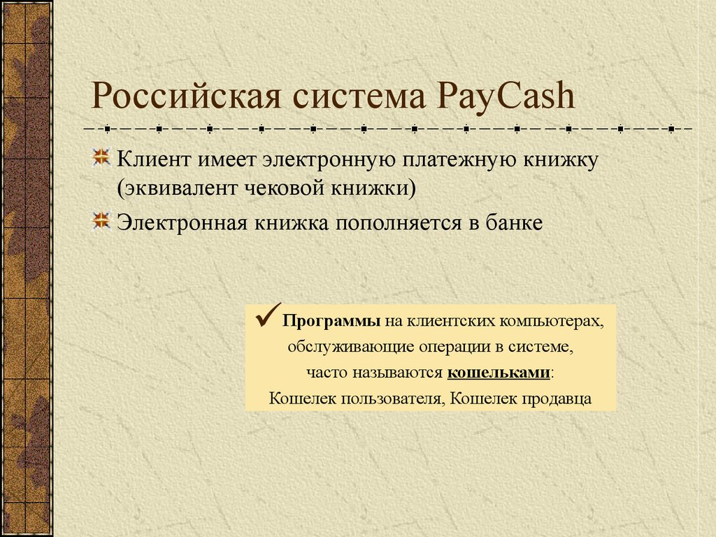 Российская система PayCash
