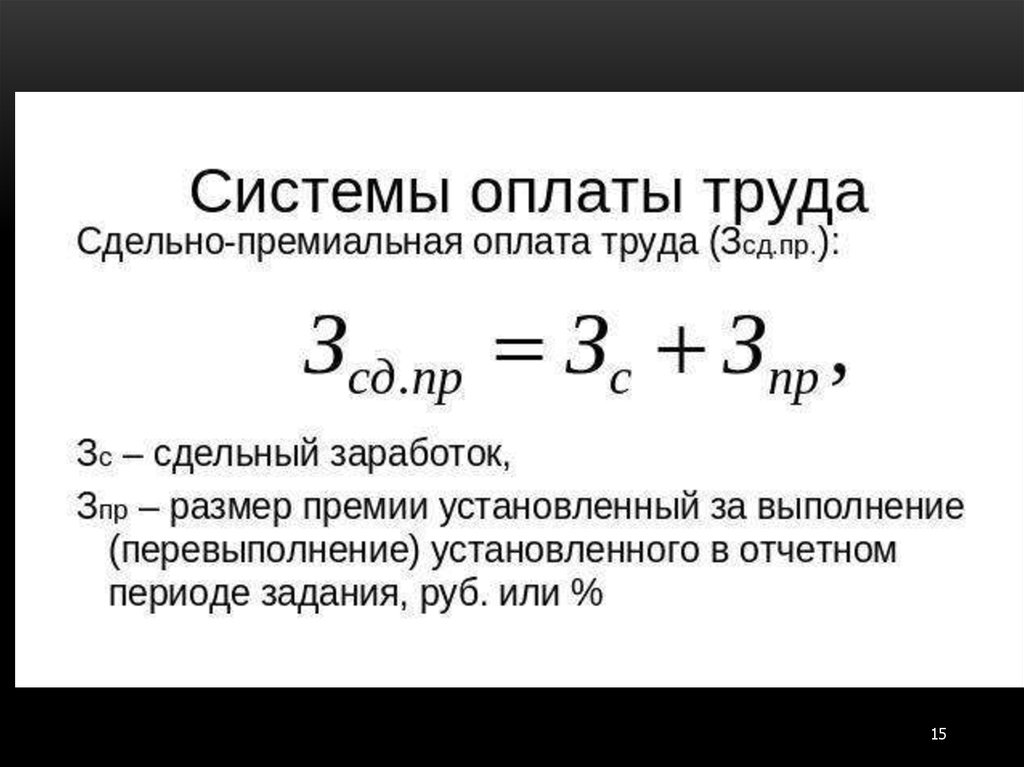 Сдельная оплата водителям. Формула расчета сдельно-премиальной заработной платы. Рассчитать сдельно премиальную заработную плату. Сдельная премиальная оплата труда формула. Сдельно-премиальная оплата труда формула расчета.