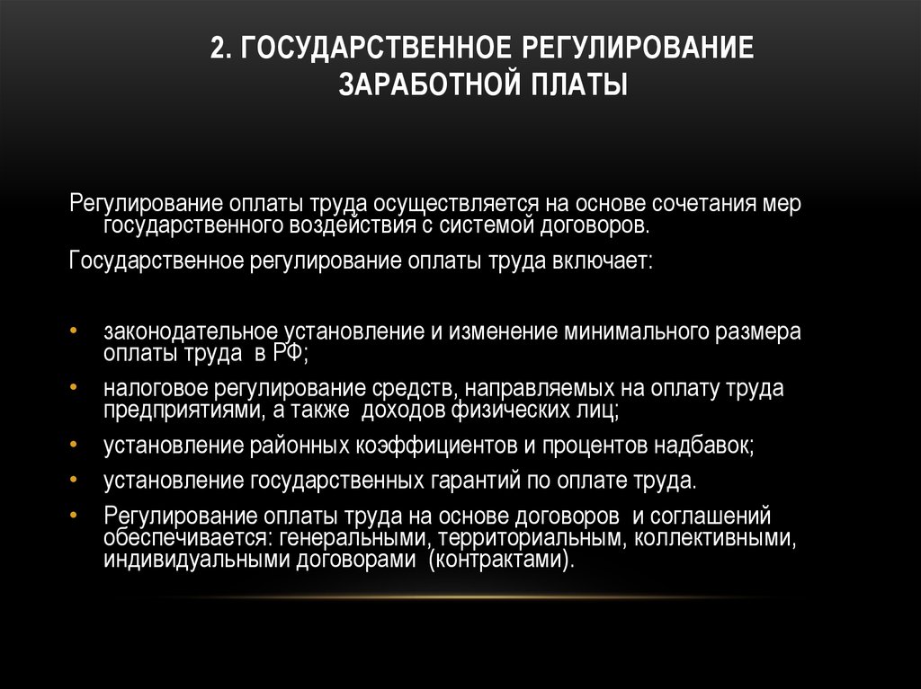 Сфера государственного регулирования заработной платы