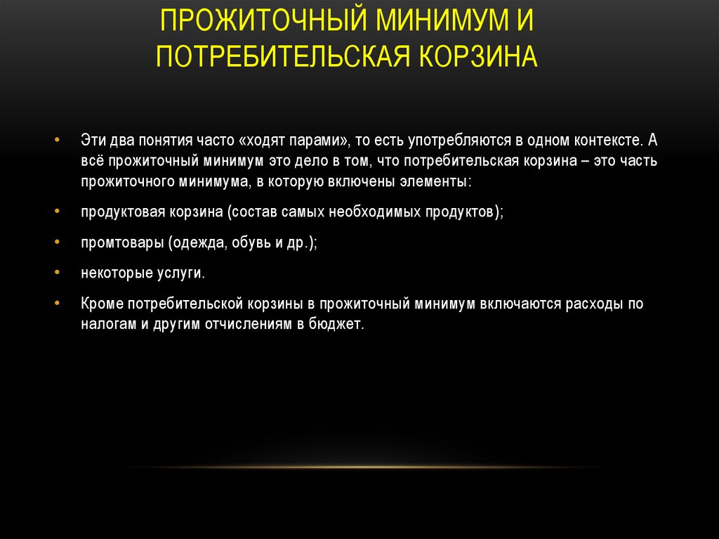 Прожиточный минимум это в обществознании. Потребительская корзина и прожиточный минимум. Понятие потребительской корзины. Потребительская корзина и прожиточный минимум разница. Прожиточный минимум и потреб корзина.