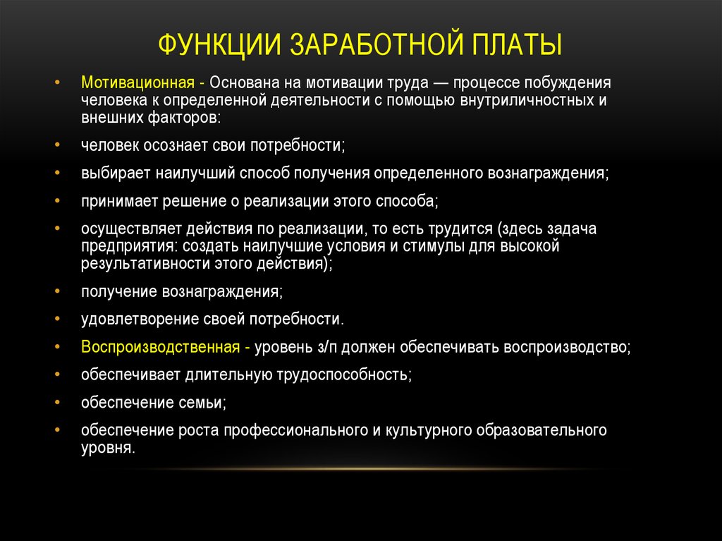 Система оплаты труда функции. Мотивационная функция ЗП. Функции заработной платы. Мотивационная функция зарплаты. Мотивирующая функция оплаты труда персонала.