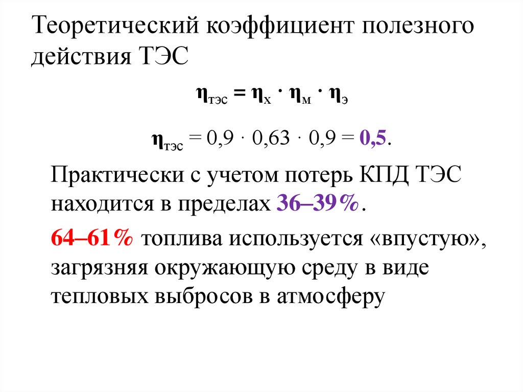 Кпд электростанций. КПД угольной ТЭЦ. КПД тепловых электростанций. КПД тепловой электростанции составляет. ТЭС (тепловая) КПД.