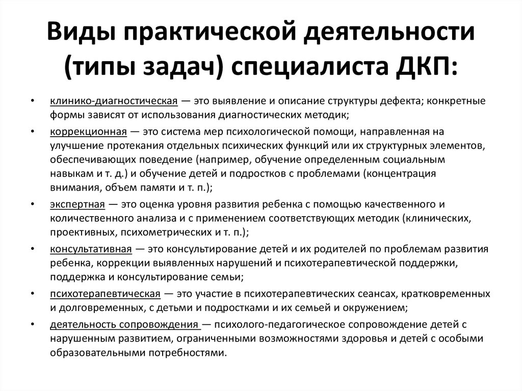 Практический вид. Основные виды деятельности клинического психолога. Практические виды деятельности клинических психологов. Основные виды практической деятельности клинического психолога. Формы работы клинического психолога.