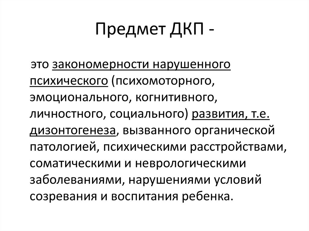 Детская клиническая психология. Психологическая диагностика когнитивного дизонтогенеза. Основы для клинико-психологического диагноза. Клинические и психологические закономерности дизонтогенеза.