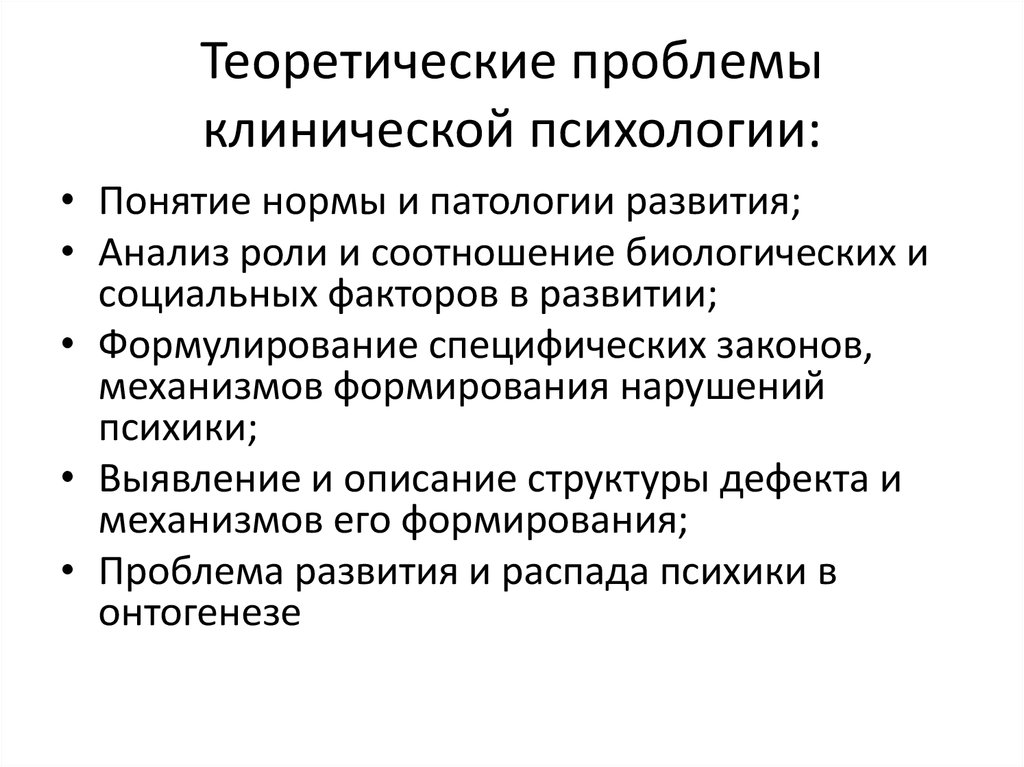 Теория проблем. Теоретические и практические проблемы клинической психологии. Понятие нормы и патологии в клинической психологии. Проблемы клинической психологии на современном этапе. Теоретический Базис клинической психологии.