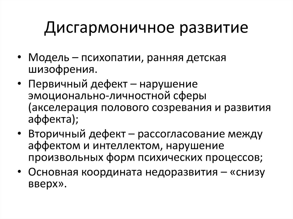 Презентация дисгармоническое психическое развитие