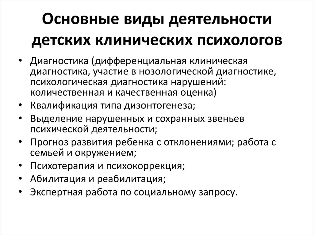 Социально психологическая диагностика. Основные виды деятельности клинического психолога. Основные направления деятельности клинического психолога. Практические виды деятельности клинических психологов. Виды деятельности детских клинических психологов.