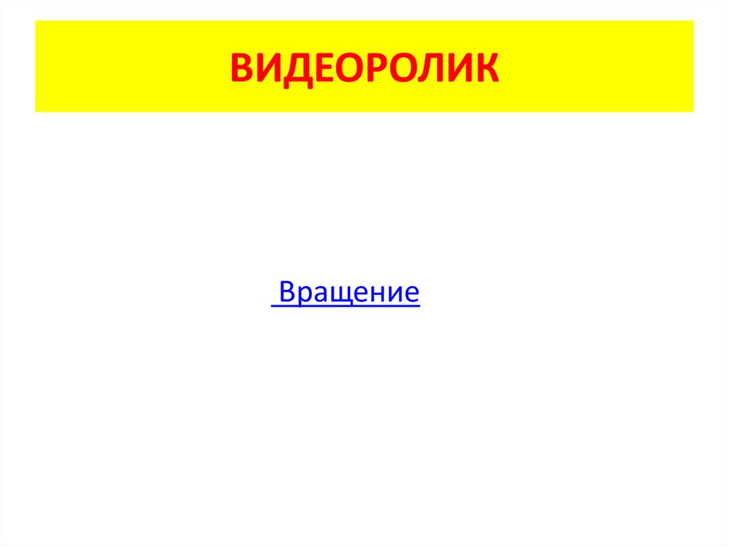 ВИДЕОРОЛИК