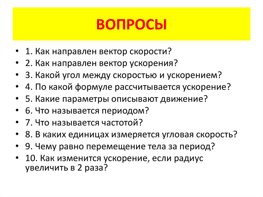 ВОПРОСЫ