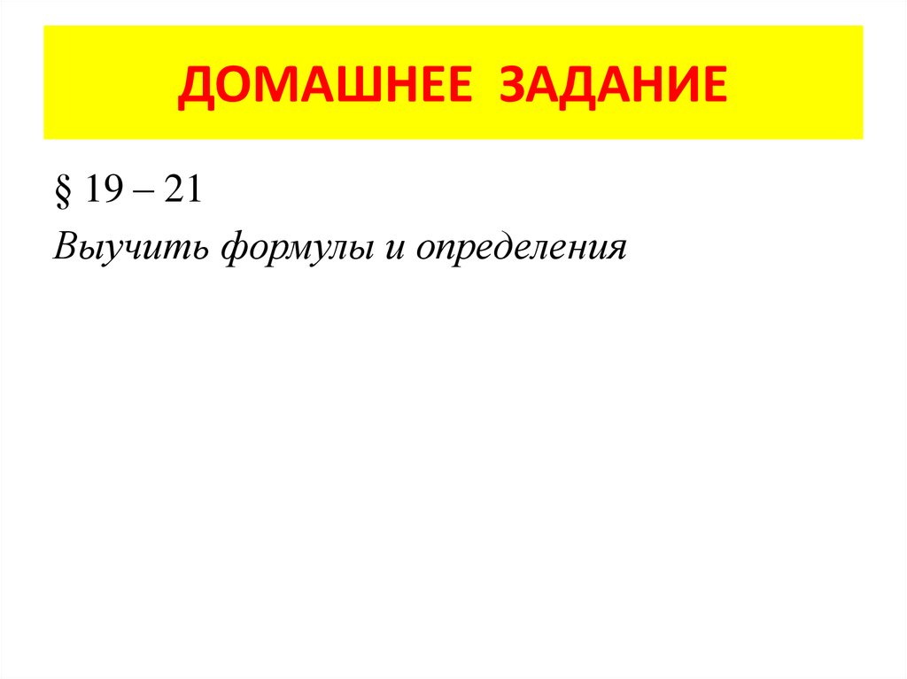 ДОМАШНЕЕ ЗАДАНИЕ