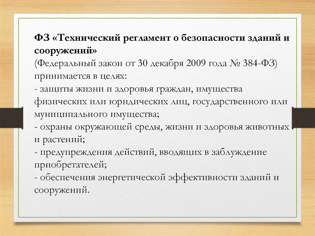 Федеральный закон технический регламент о безопасности