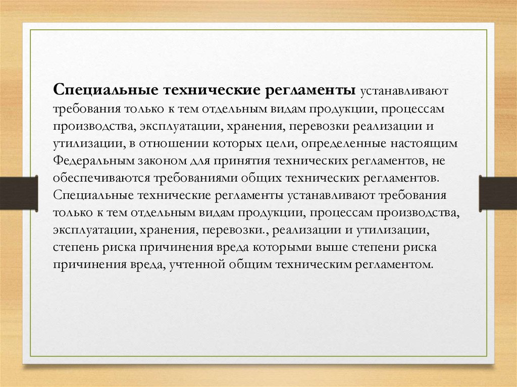 Поставить требование. Специальные технические регламенты. Специальные требования технических регламентов. Технический регламент устанавливает требования. Общие и специальные технические регламенты.