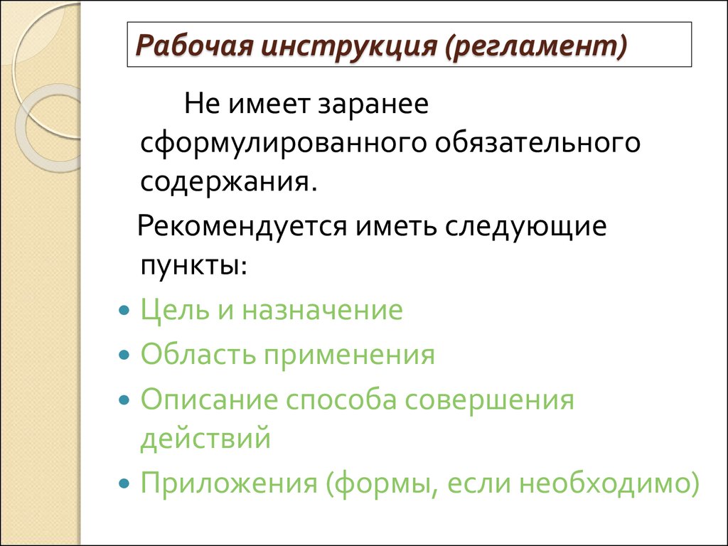 Пункт цель. Рабочие инструкции и регламент.