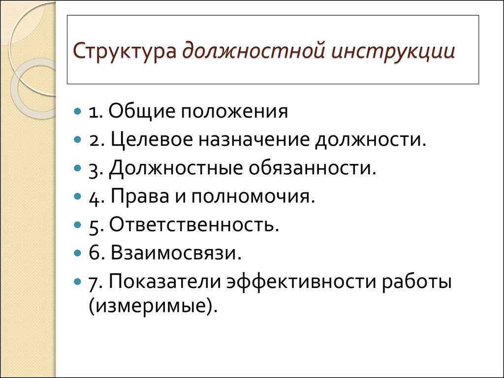 Структура должностей. Структура и содержание должностной инструкции. Перечислите разделы должностной инструкции. Структура составления должностной инструкции. Структурные элементы должностной инструкции.