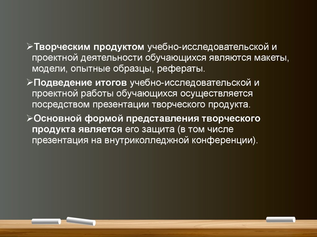 Творческий доклад. Продукт учебно исследовательской работы. Продукт учебной исследовательской деятельности.