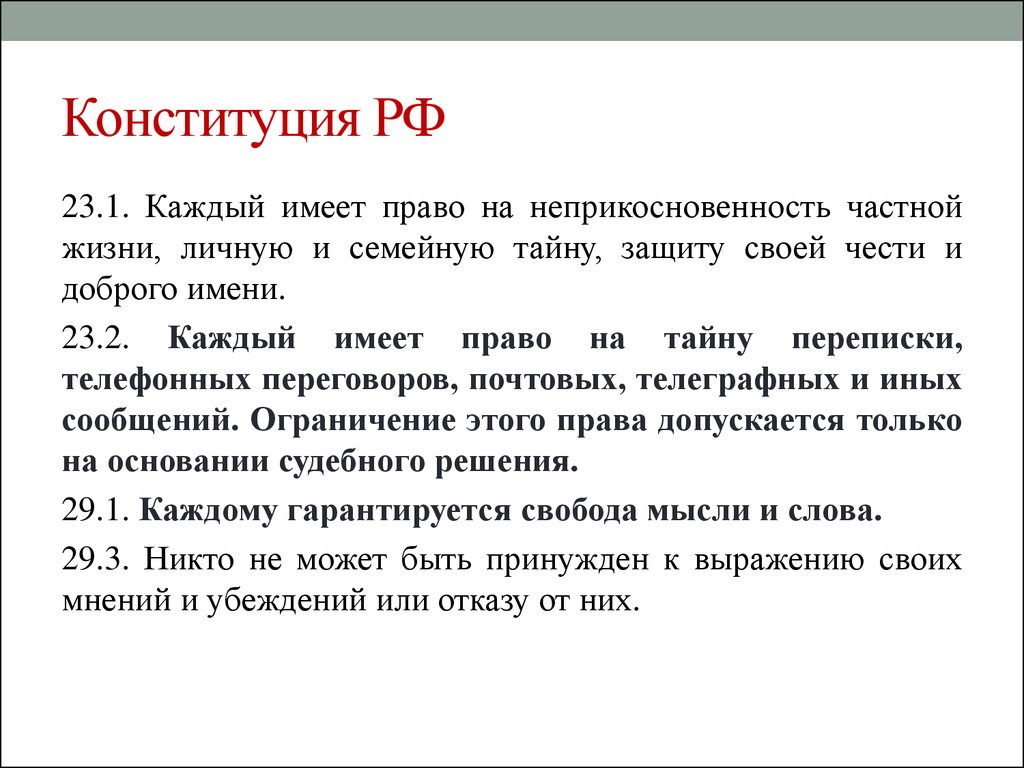 Право на неприкосновенность частной. Каждый имеет право на неприкосновенность частной жизни. Неприкосновенность частной жизни Конституция. Тайна частной жизни Конституция. Статья Конституции о неприкосновенности личности.