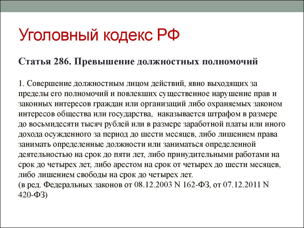 Ст 286. Статья 286 уголовного кодекса РФ. Ст.285,286 уголовного кодекса РФ. Ст 286 ч 3 УК РФ. Ч 1 ст 286 УК.