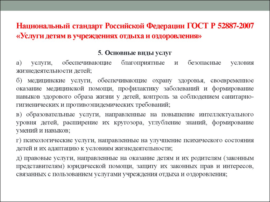 Законодательные основы деятельности детского оздоровительного лагеря презентация