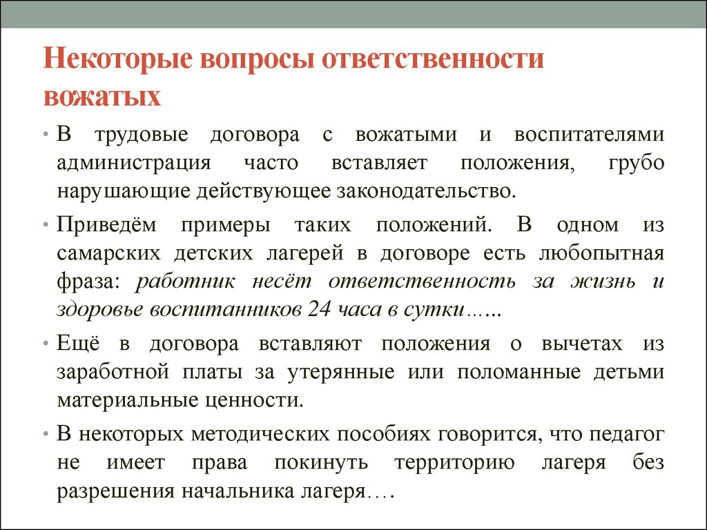 Правовые основы деятельности вожатого презентация