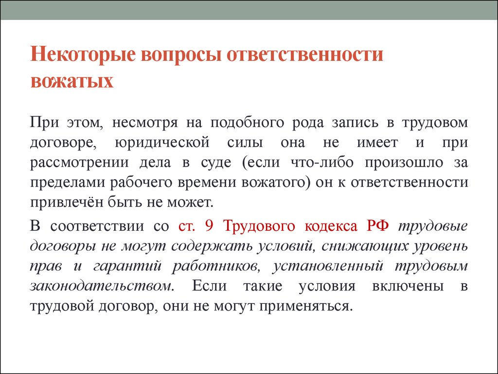 Вопросы ответственности. Дисциплинарная ответственность вожатого. Трудовой договор вожатого. Виды ответственности вожатого. Виды ответственности в работе вожатого..