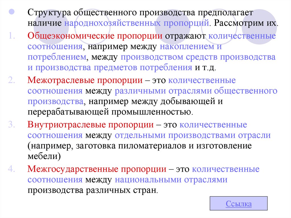 Предполагает наличие. Пропорции общественного производства. Общеэкономические пропорции. Народнохозяйственные пропорции. Пропорция между производством и потреблением.