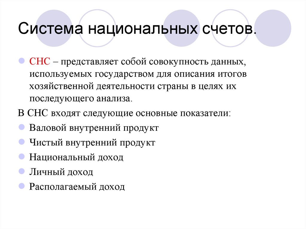 Система национальных счетов. Система национальных счетов представляет собой. Что представляет собой система национальных счетов СНС. . Что представляет собой система национального счетоводства?. ВВП В системе национальных счетов представляет собой.