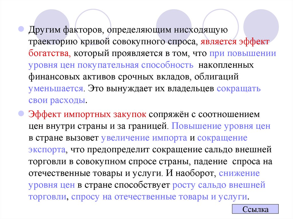 Внешние эффекты и общественные блага. Эффект богатства проявляется. Определяющим фактором спроса является. Эффект богатства макроэкономика. Покупательный спрос.