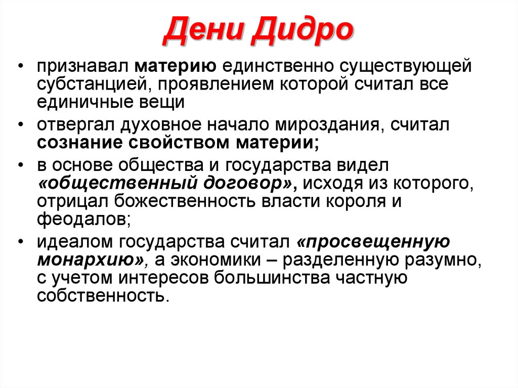 Идея вкратце. Дени Дидро философия. Дени Дидро философские идеи. Философские взгляды д Дидро. Дени Дидро основные идеи учения.