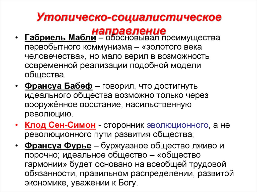 Направления просвещения. Утопическо-социалистическое. Утопическо-социалистическое направление философии. Направление утопического социализма. Социально утопическое направление философии.