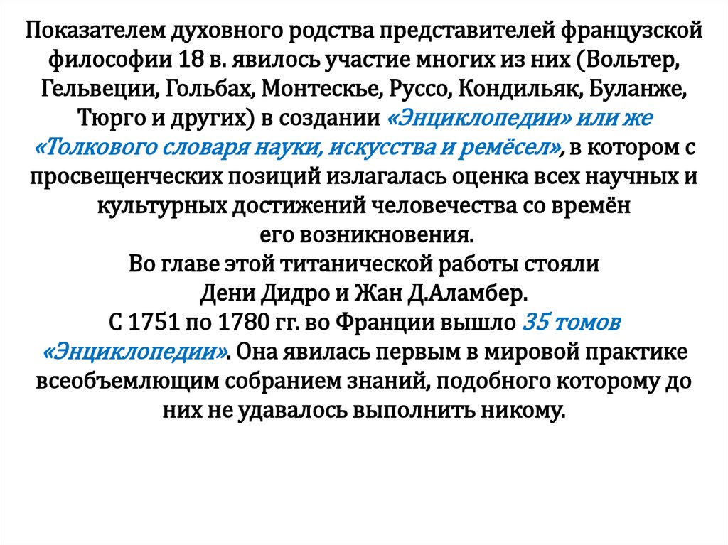 Французский материализм гольбах. Дидро Гельвеций Гольбах. Французский материализм Гольбах Гельвеций Дидро. Философия французского Просвещения XVIII В. Гольбах основные идеи.