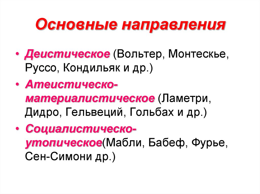 Деистическое направление философии просвещения