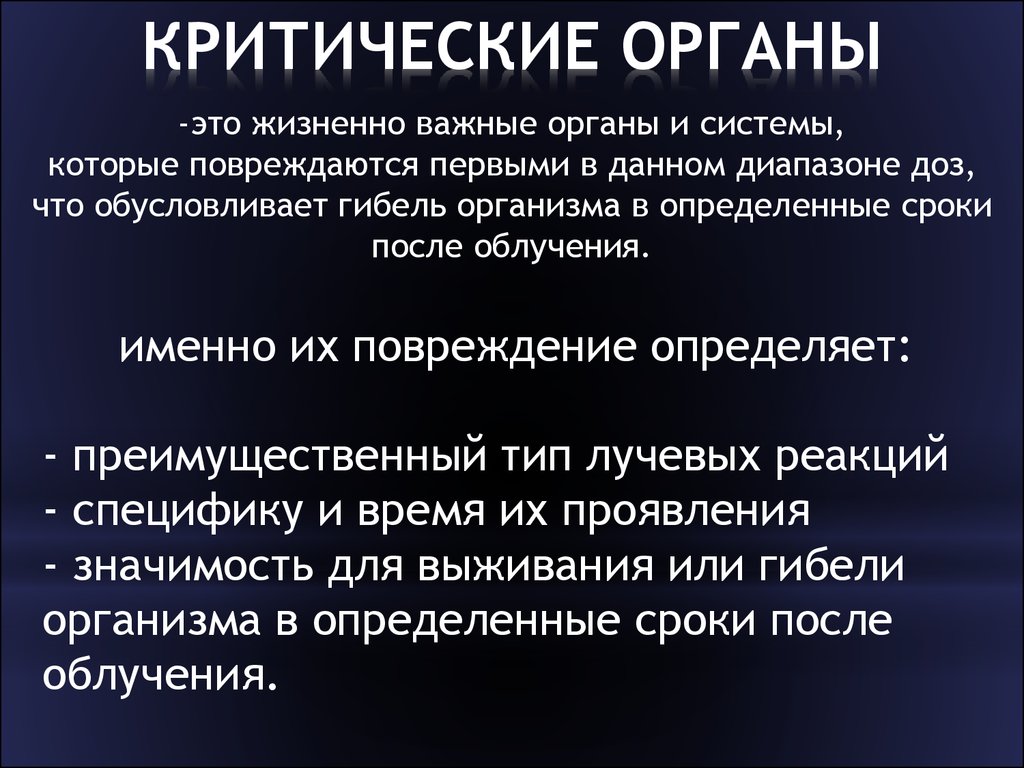 Группы критических органов