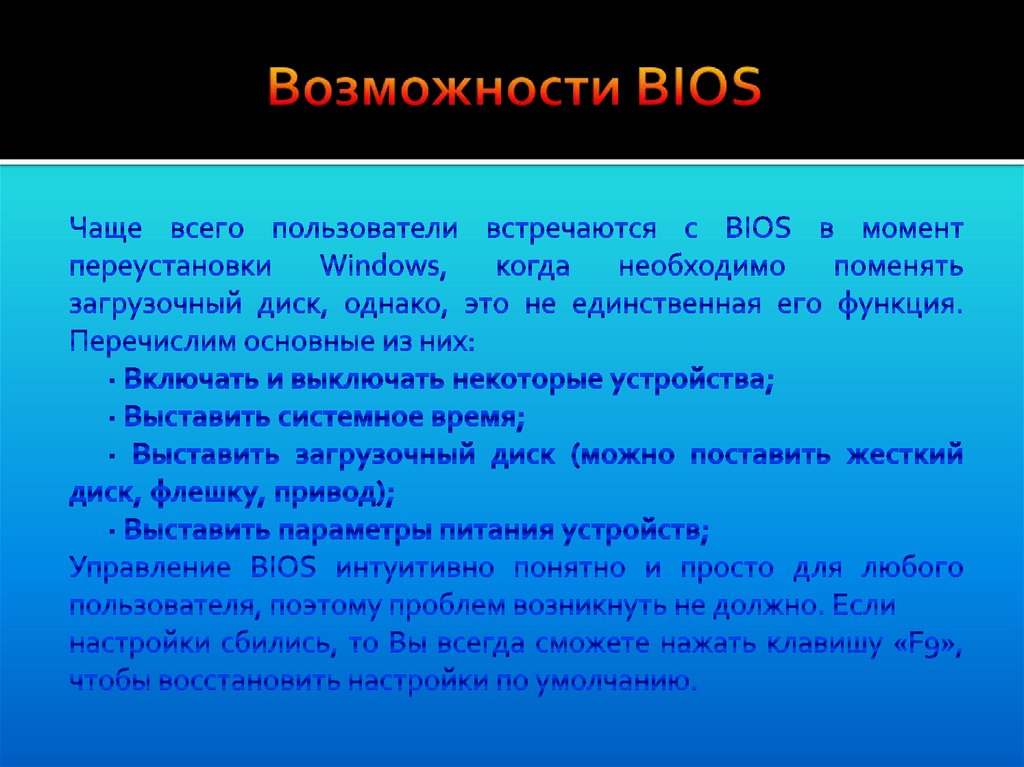 Возможности BIOS