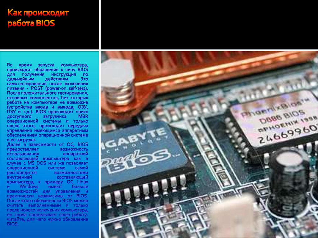 Как происходит работа BIOS