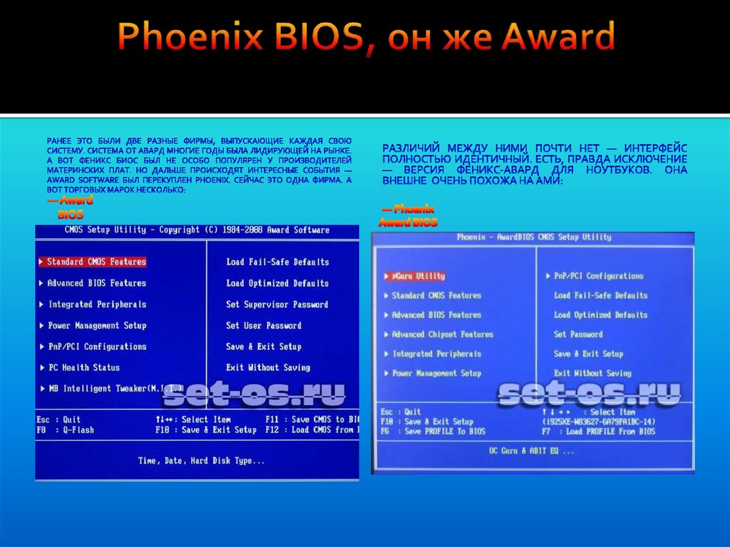 Bios 1.0. Биос Phoenix. BIOS презентация. Феникс Авард биос. Биос Phoenix Technologies.