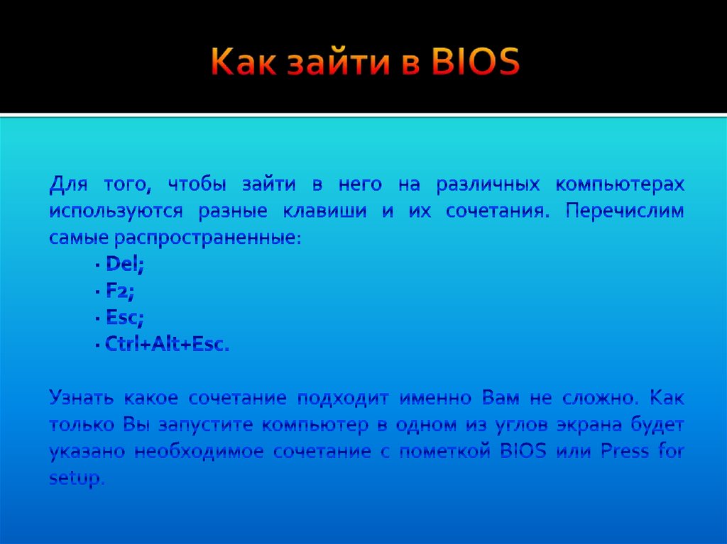 Как зайти в BIOS