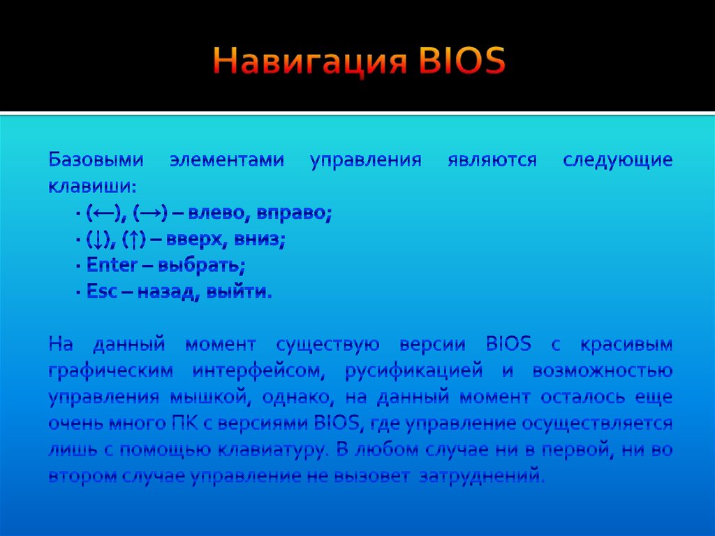 Навигация BIOS