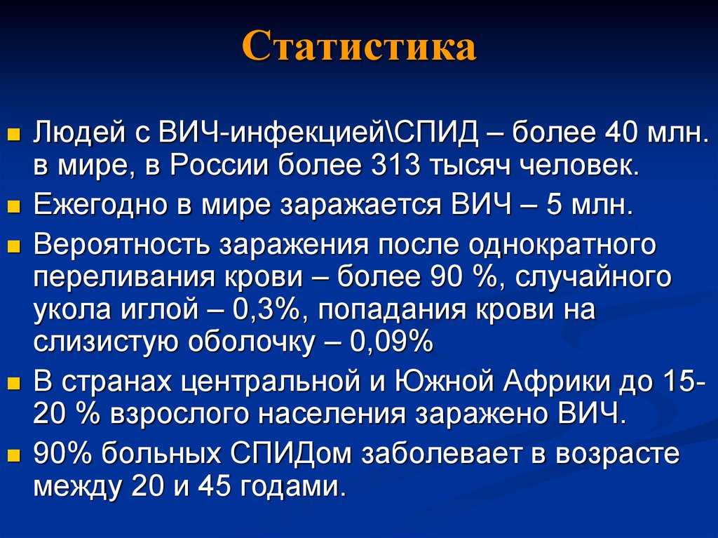 Вероятность заразиться вич мужчинам. Процент заражения ВИЧ. Какая вероятность заразиться ВИЧ. Шанс заражения ВИЧ. Вероятность заражения ВИЧ В России.