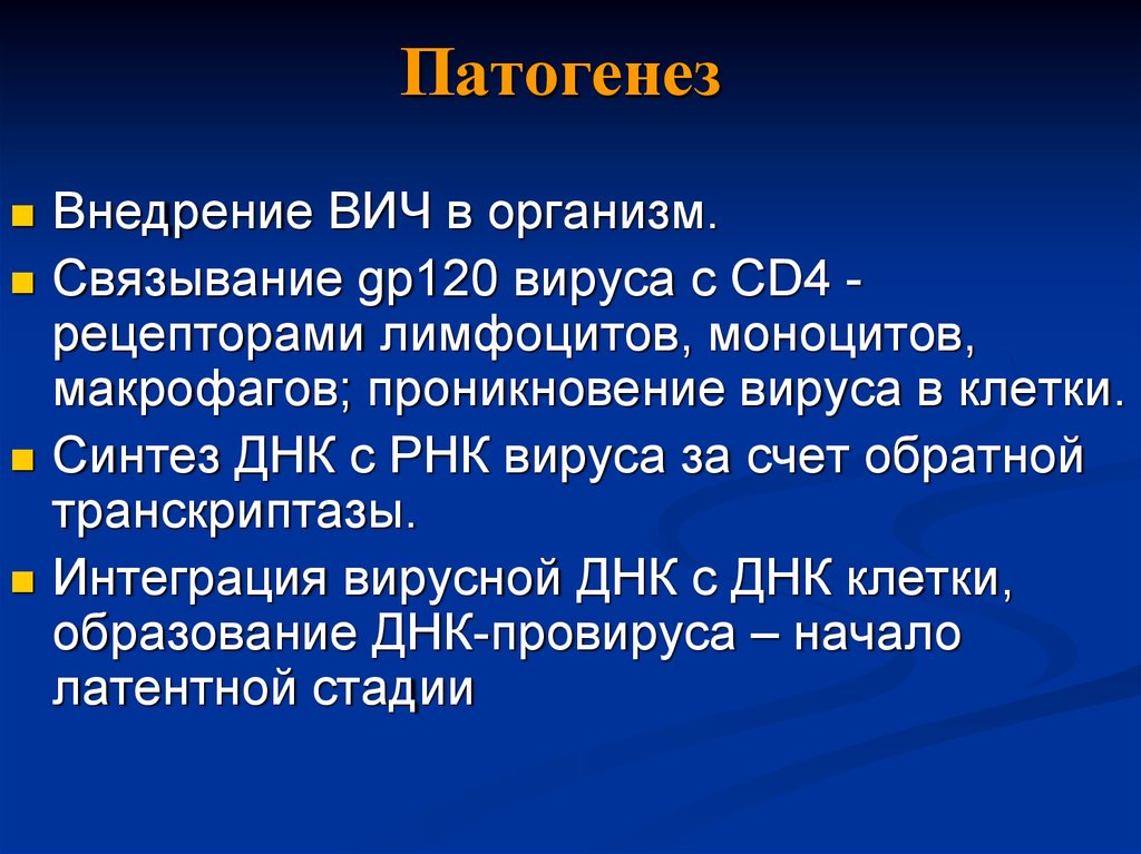 Вич организм. Патогенез ВИЧ. Патогенез ВИЧ инфекции. Механизм развития ВИЧ. Cd4 ВИЧ этиология.